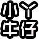小丫牛仔