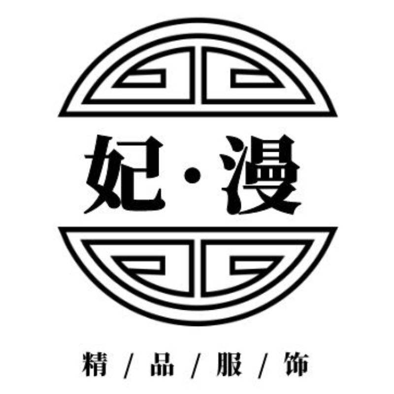 妃漫精品服饰