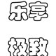 乐享极致家居生活的LOGO