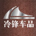冷锋车品