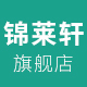 锦莱轩旗舰店的LOGO