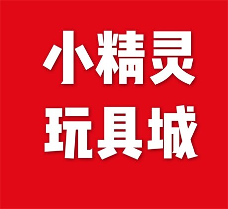 小精灵玩具城的LOGO