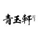 青玉轩旗舰店的LOGO