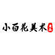 长春小百花美术批发