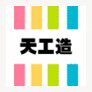 天工造的LOGO