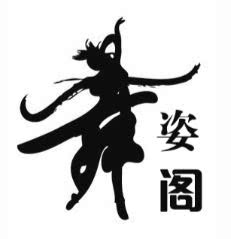 千姿阁