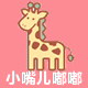 小嘴儿嘟儿嘟儿