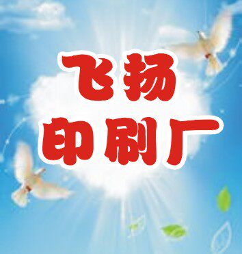 飞扬印刷厂