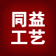 同益工艺的LOGO
