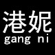 港妮文艺男装