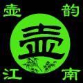 壶韵江南88