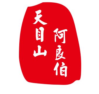 天目山阿良伯农产品