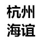 杭州海谊汽车服务的LOGO