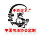 双顺善琏湖笔厂