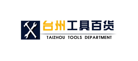 台州工具百货