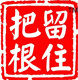 把根留住营销中心