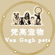 梵高宠物Van gogh