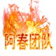 阿春游戏工作室