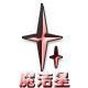 魔洁星