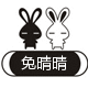 兔晴晴小铺