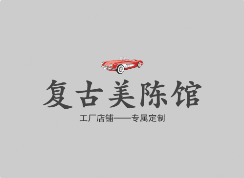 复古美陈馆