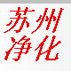 苏州净化科技
