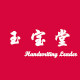 玉宝堂国学