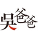 吴爸爸童装的LOGO