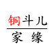 铜斗儿家缘工艺品