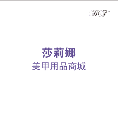 莎莉娜美甲批发商城
