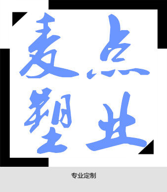 麦点塑业