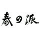 春之派箱包企业店