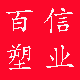 百信塑业