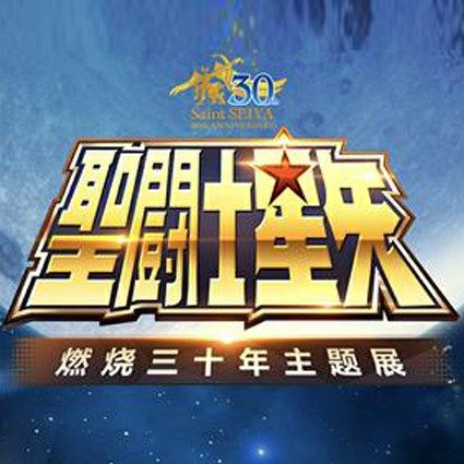 圣斗士星矢30周年周边
