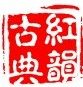 红韵古典家具