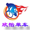 欣怡单车户外
