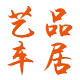 艺品车居的LOGO