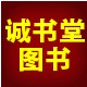 诚书堂图书