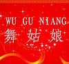 舞姑娘舞蹈鞋工厂店的LOGO