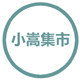 小嵩集市