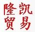 隆凯贸易