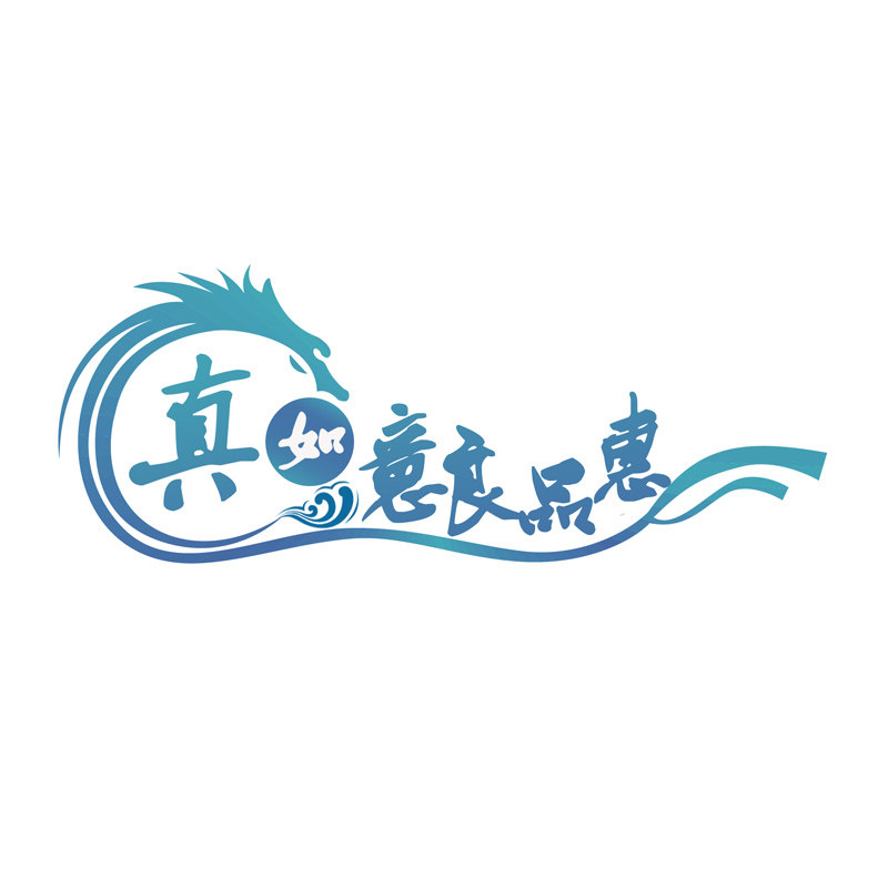 真如意良品惠