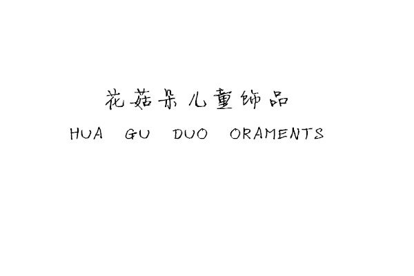 花菇朵儿童饰品