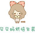 贝贝妈烘焙包装