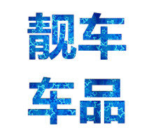 靓车车品生活馆的LOGO