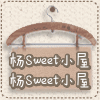 杨Sweet小屋