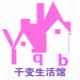 千变生活馆