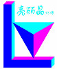 亮丽晶灯饰