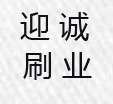 安徽迎诚刷业的LOGO