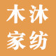 木沐家纺